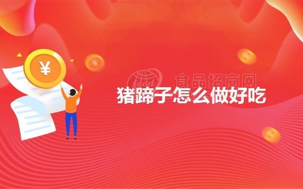 猪蹄子怎么做好吃