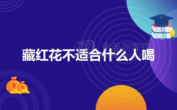 藏红花不适合什么人喝