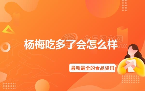 杨梅吃多了会怎么样