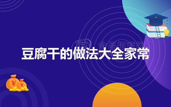 豆腐干的做法大全家常