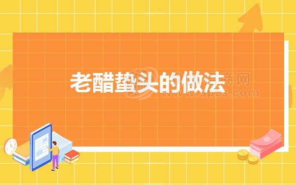 老醋蛰头的做法