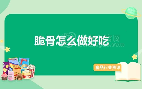 脆骨怎么做好吃