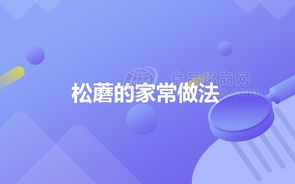松蘑的家常做法