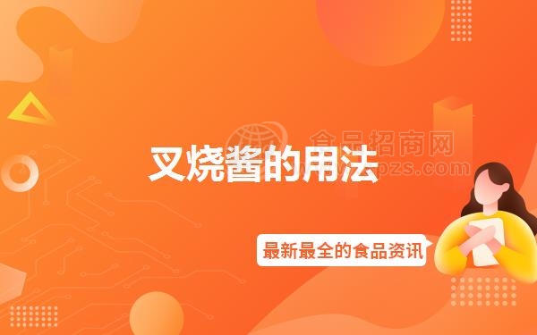 叉烧酱的用法
