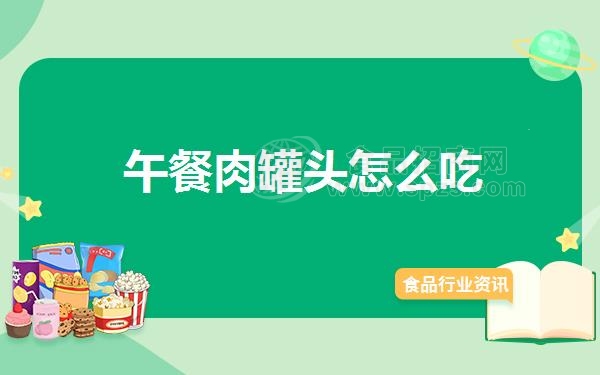 午餐肉罐头怎么吃
