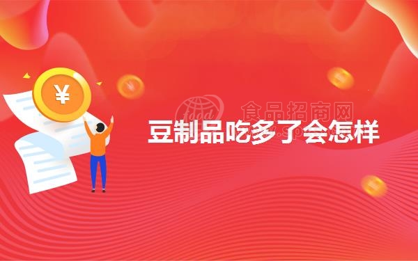 豆制品吃多了会怎样