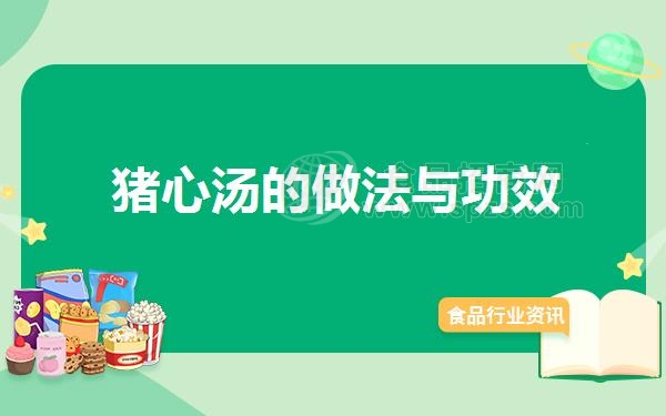 猪心汤的做法与功效