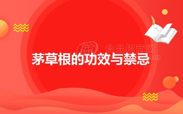 茅**的功效与*忌