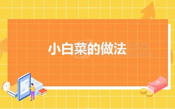 小白菜的做法