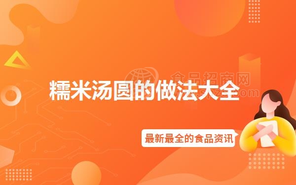 糯米汤圆的做法大全