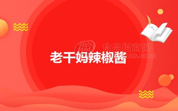 老干妈辣椒酱