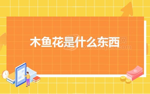 木鱼花是什么东西