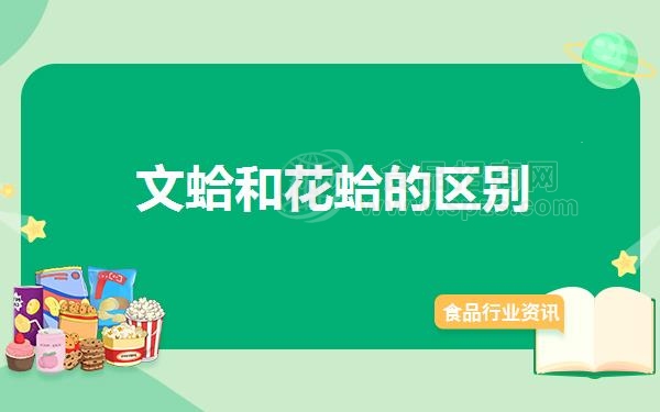 文蛤和花蛤的区别