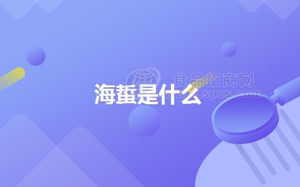 海蜇是什么