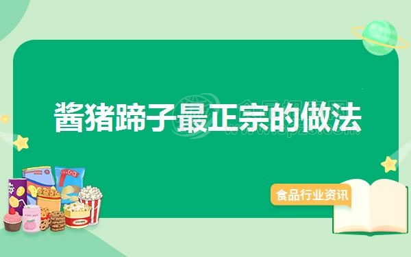 酱猪蹄子*正宗的做法