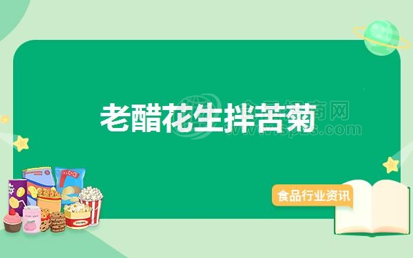 老醋花生拌苦菊