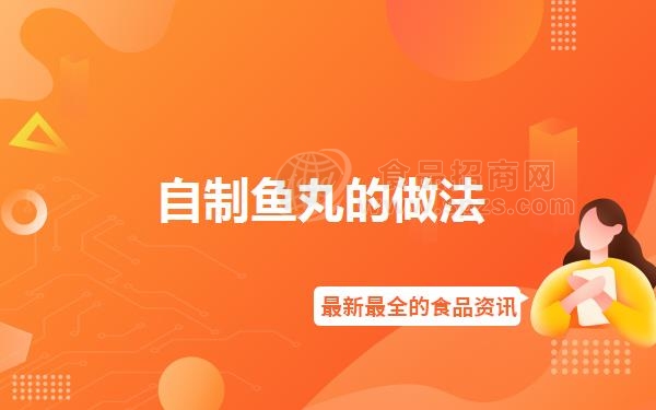 自制鱼丸的做法