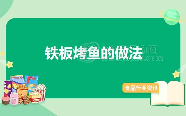 铁板烤鱼的做法