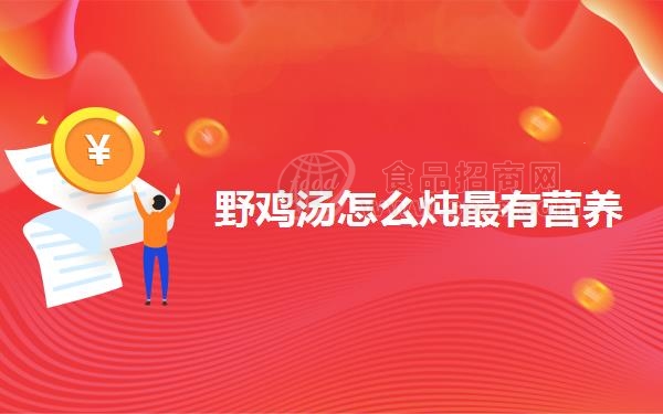 野鸡汤怎么炖*有营养