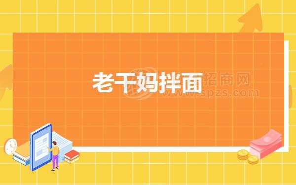 老干妈拌面