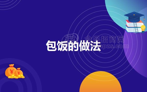 包饭的做法