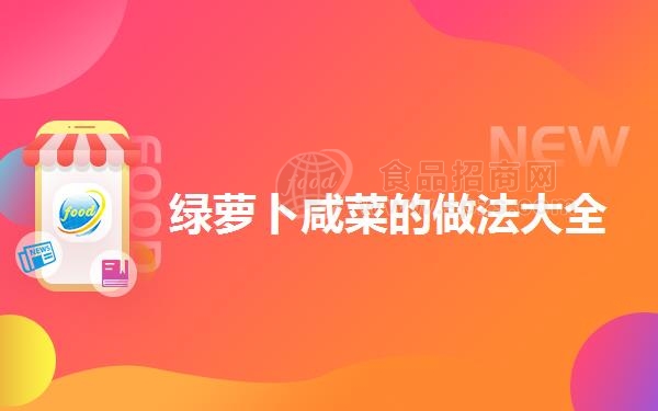 绿萝卜咸菜的做法大全