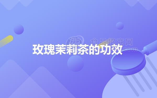 玫瑰茉莉茶的功效