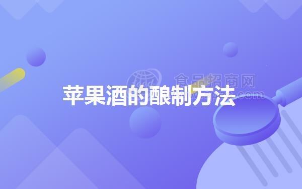 苹果酒的酿制方法