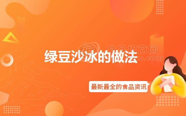 绿豆沙冰的做法