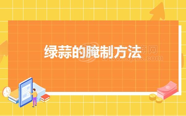 绿蒜的腌制方法