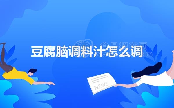 豆腐脑调料汁怎么调