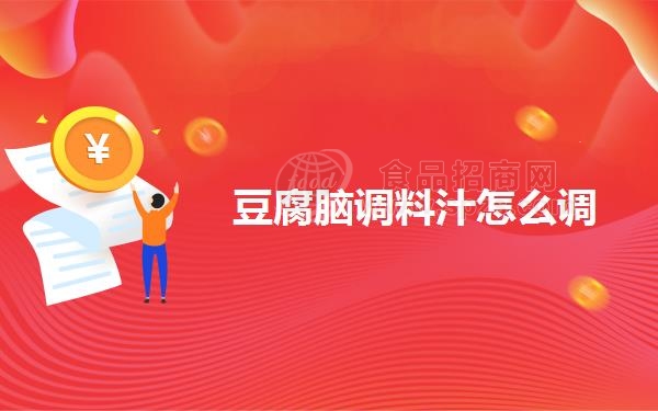 豆腐脑调料汁怎么调