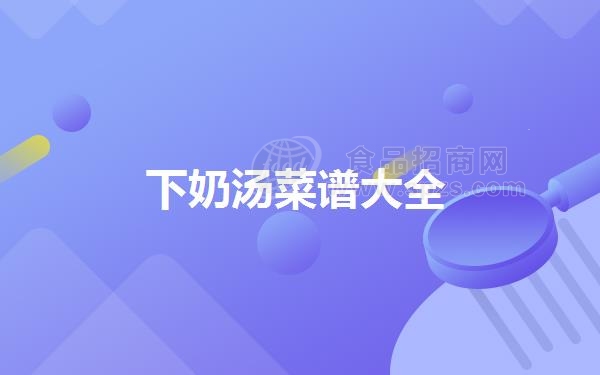 下奶汤菜谱大全