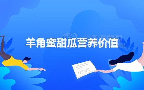 羊角蜜甜瓜营养价值