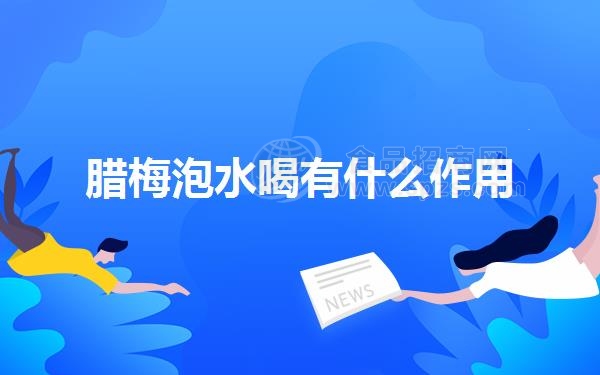 腊梅泡水喝有什么作用