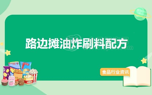 路边摊油炸刷料配方