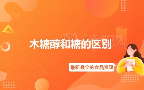 木糖醇和糖的区别