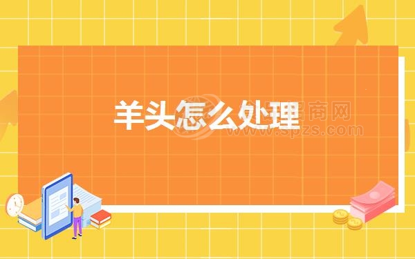 羊头怎么处理