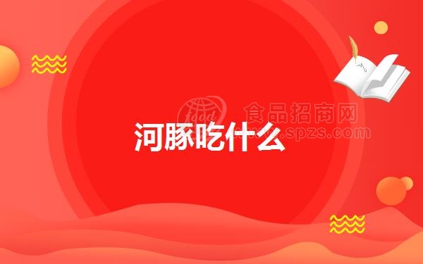 河豚吃什么