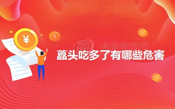 藠头吃多了有哪些危害