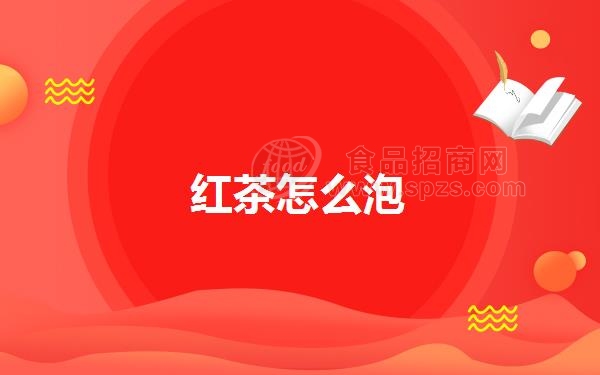 红茶怎么泡