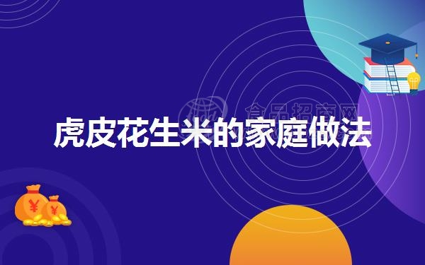 虎皮花生米的家庭做法