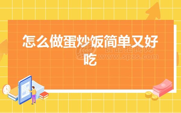 怎么做蛋炒饭简单又好吃