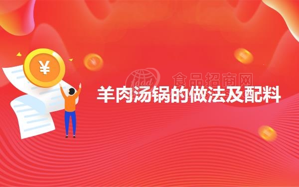 羊肉汤锅的做法及配料