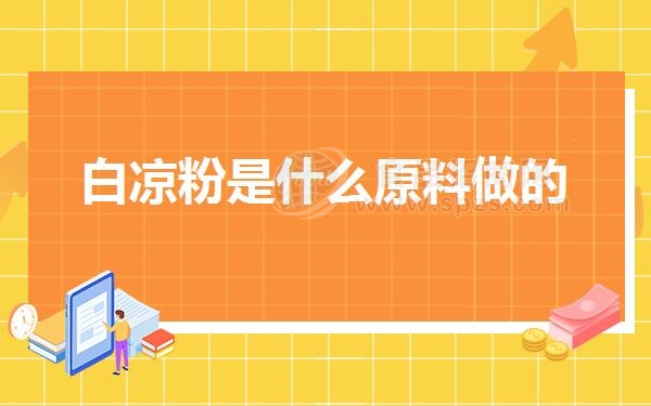 白凉粉是什么原料做的