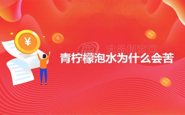 青柠檬泡水为什么会苦
