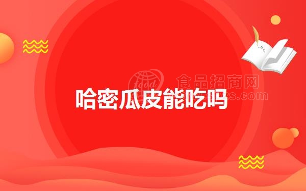哈密瓜皮能吃吗