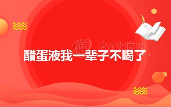 醋蛋液我一辈子不喝了
