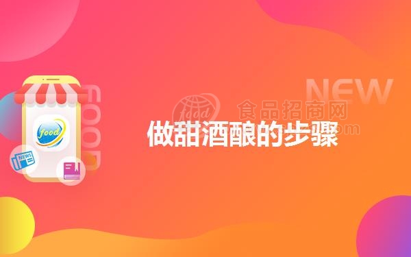 做甜酒酿的步骤