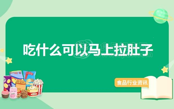 吃什么可以马上拉肚子